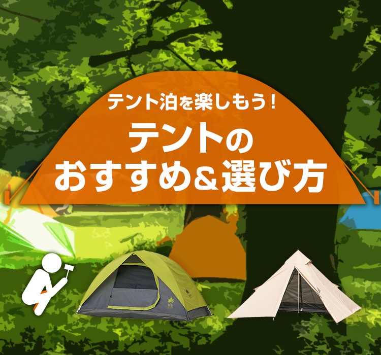 テント泊を楽しもう!テントのおすすめ&選び方|Joshin webショップ