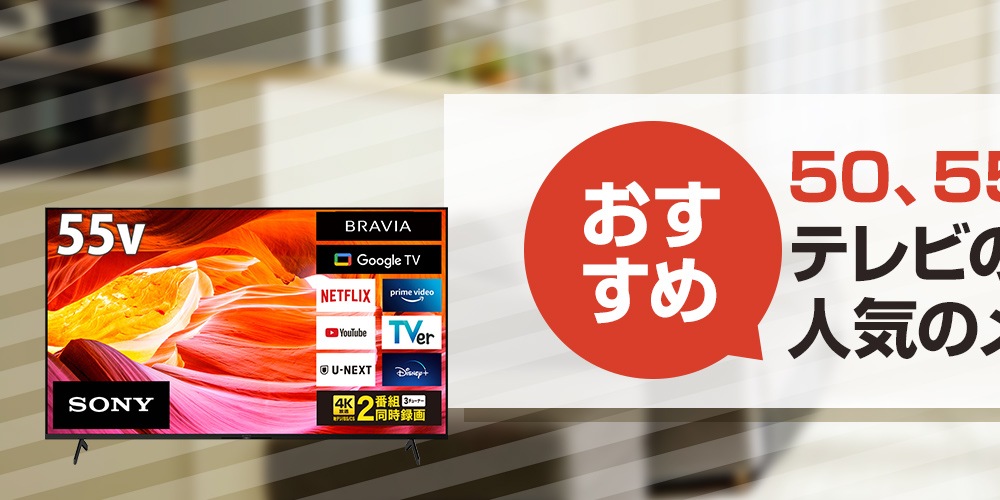 【おすすめ】50、55、60インチのテレビの比較＆選び方！人気のメーカーもご紹介