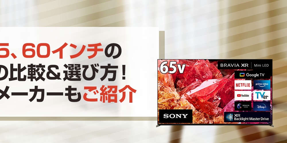 【おすすめ】50、55、60インチのテレビの比較＆選び方！人気のメーカーもご紹介