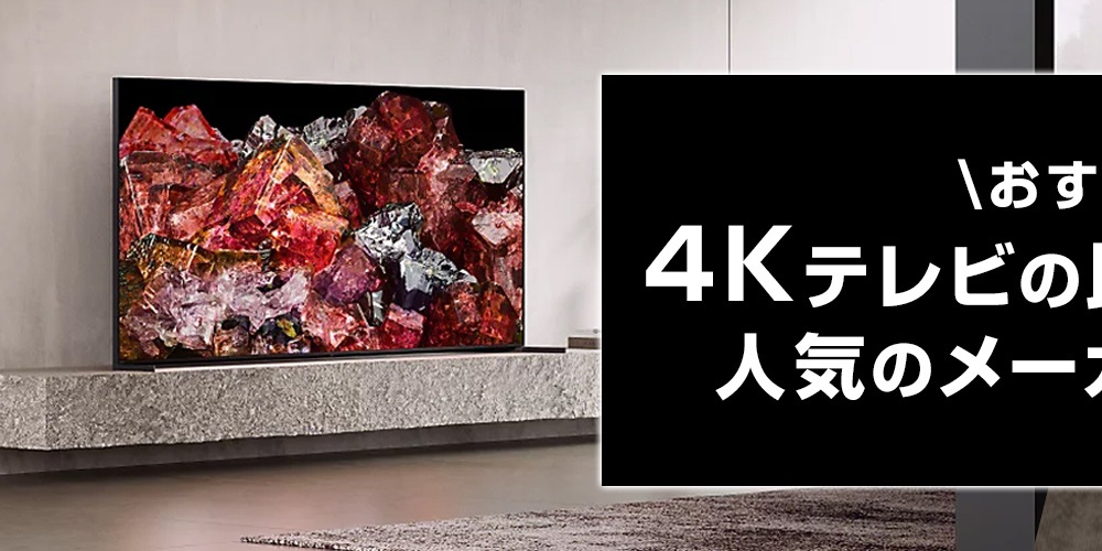 【2025年】おすすめ4Kテレビの比較＆選び方！人気のメーカーもご紹介