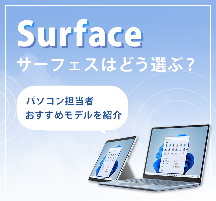 おすすめ Surface サーフェス のパソコンの比較 選び方 人気のモデルもご紹介 Joshin Webショップ おすすめ Surface サーフェス のパソコンの比較 選び方 人気のモデルもご紹介 Joshin Webショップ