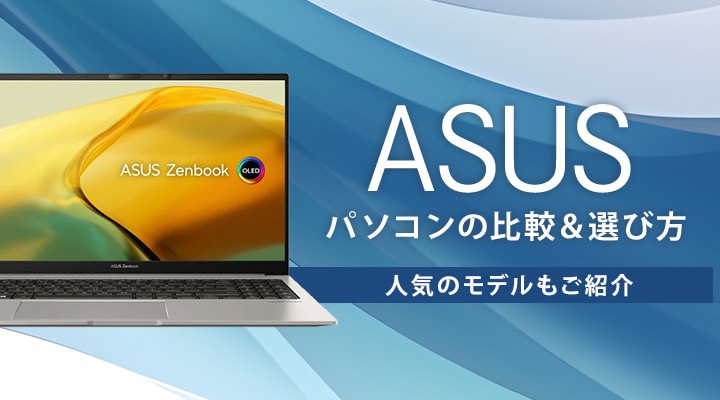 おすすめ】ASUS(エイスース)のパソコンの比較&選び方!人気のモデル