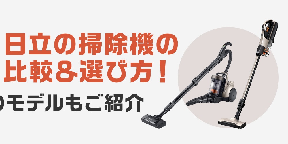 【おすすめ】日立の掃除機の比較＆選び方！　人気のモデルもご紹介