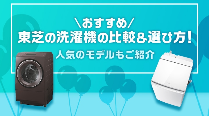 おすすめ】東芝の洗濯機の比較＆選び方！人気のモデルもご紹介 ...