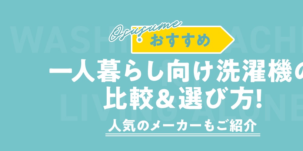 【おすすめ】一人暮らし向け洗濯機の比較＆選び方！人気のメーカーもご紹介