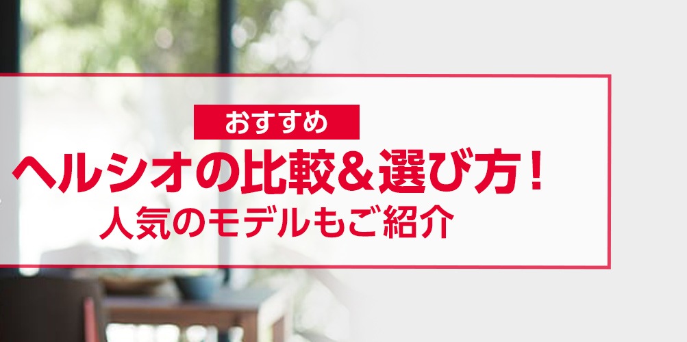【おすすめ】ヘルシオの比較＆選び方！人気のモデルもご紹介