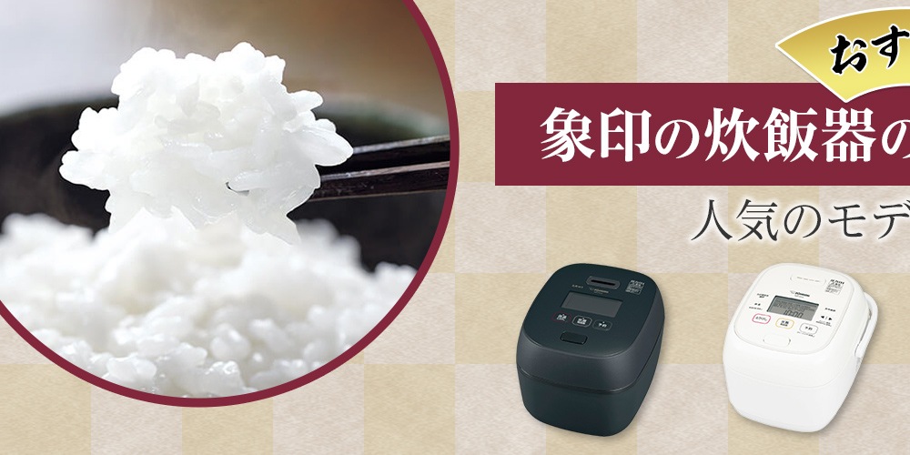 【おすすめ】象印の炊飯器の比較＆選び方！人気のモデルもご紹介