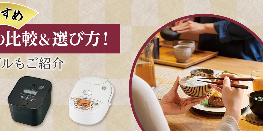 【おすすめ】象印の炊飯器の比較＆選び方！人気のモデルもご紹介