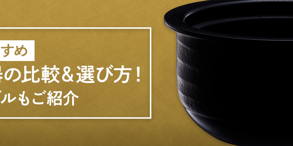 【おすすめ】タイガーの炊飯器の比較＆選び方！人気のモデルもご紹介