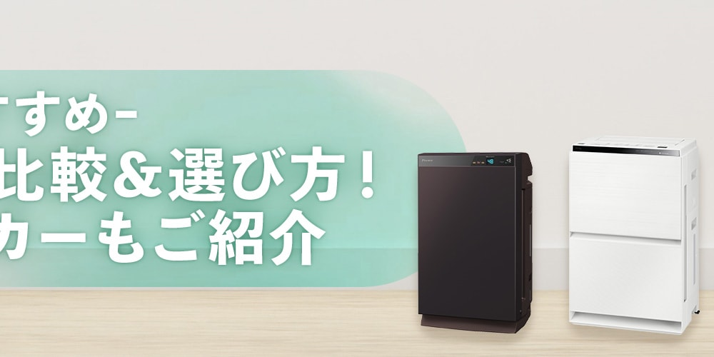 【2025年】おすすめ空気清浄機の比較＆選び方！人気のメーカーもご紹介