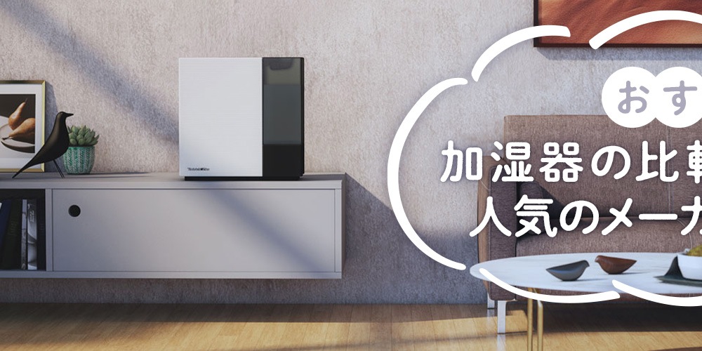【2025年】おすすめ加湿器の比較＆選び方！人気のメーカーもご紹介