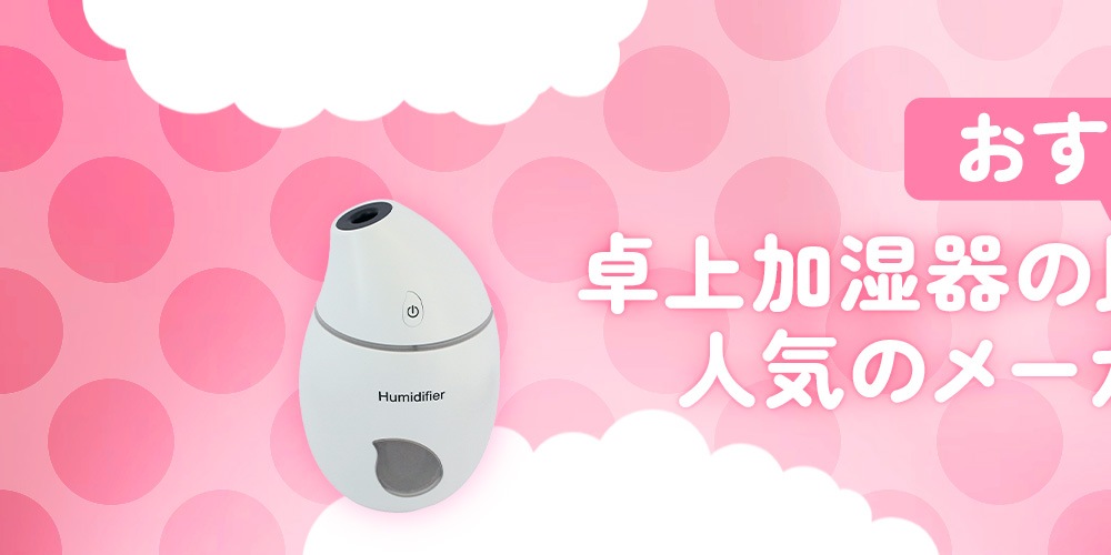 【2025年】おすすめ卓上加湿器の比較＆選び方！人気のメーカーもご紹介