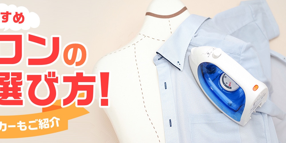 【おすすめ】アイロンの比較＆選び方！　人気のメーカーもご紹介