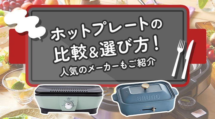 【おすすめ】ホットプレートの比較＆選び方！人気のメーカーもご紹介