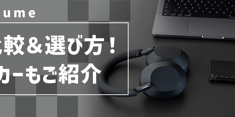【2025年】おすすめヘッドホンの比較＆選び方！人気のメーカーもご紹介