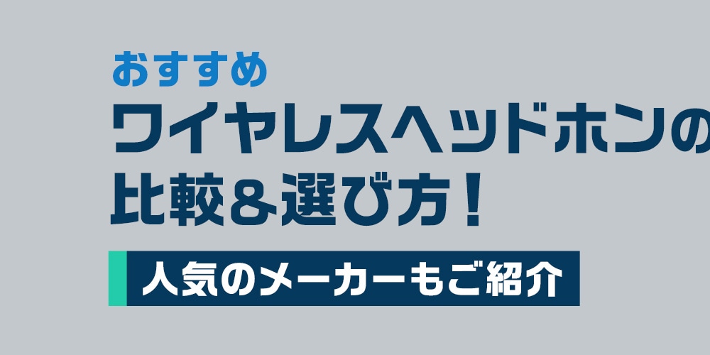 【おすすめ】ワイヤレスヘッドホンの比較＆選び方！人気のメーカーもご紹介
