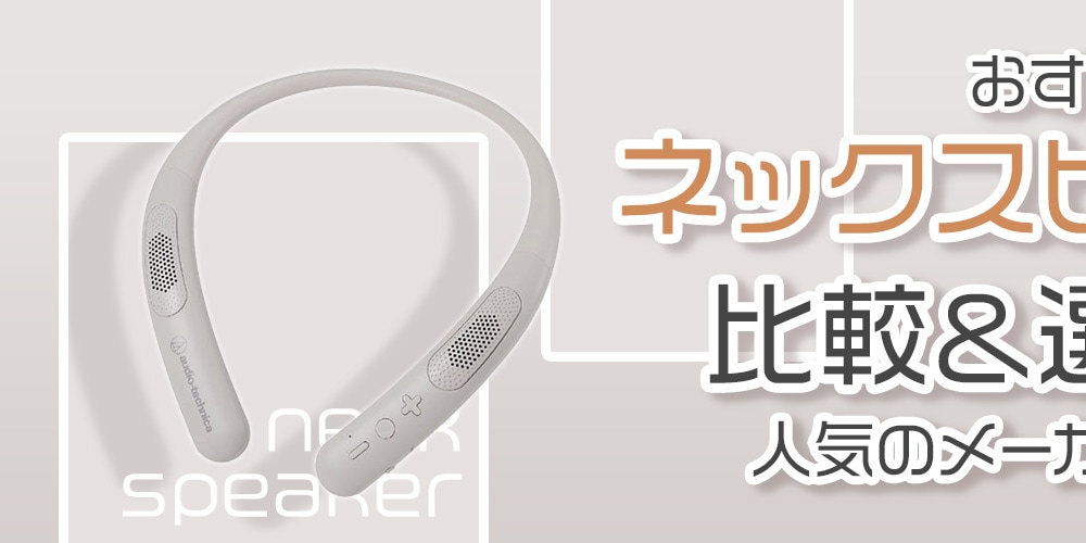 【おすすめ】ネックスピーカーの比較＆選び方！人気のメーカーもご紹介