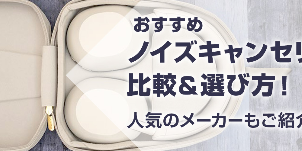 【おすすめ】ノイズキャンセリングイヤホンの比較＆選び方！人気のメーカーもご紹介
