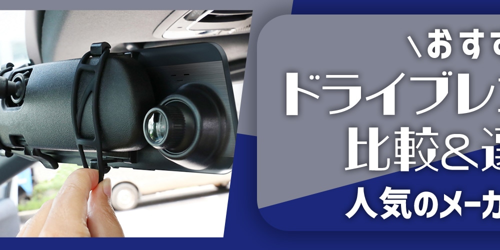 【2025年】おすすめのドライブレコーダーを比較！4つの選び方のポイントも解説