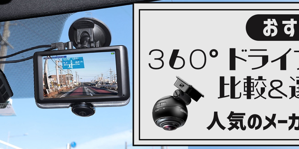 【おすすめ】360度ドライブレコーダーの比較＆選び方！人気のメーカーもご紹介