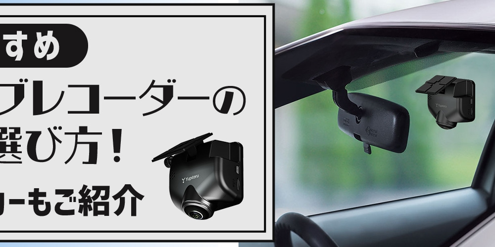 【おすすめ】360度ドライブレコーダーの比較＆選び方！人気のメーカーもご紹介