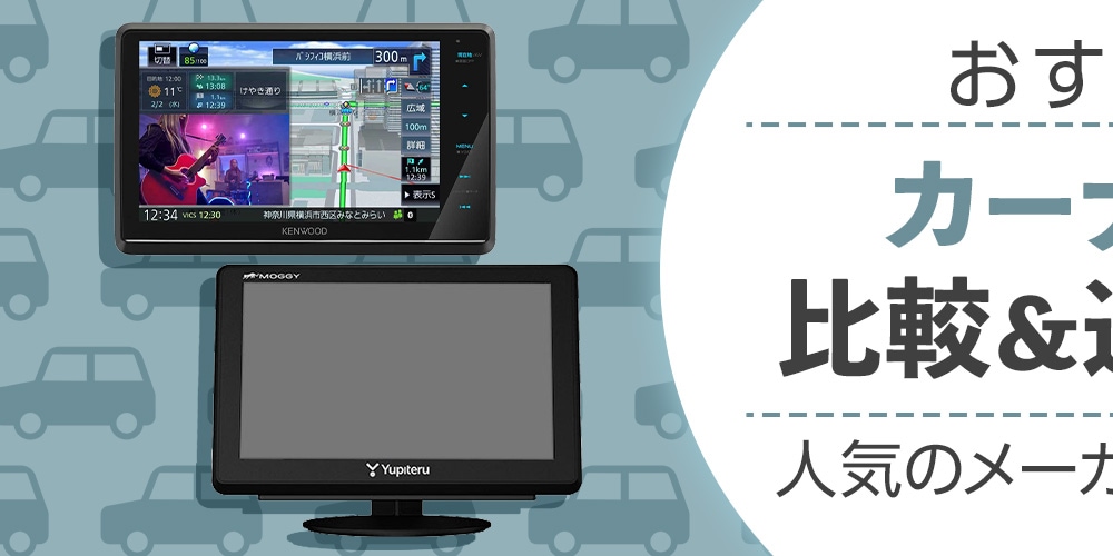 【おすすめ】カーナビの比較＆選び方！人気のメーカーもご紹介