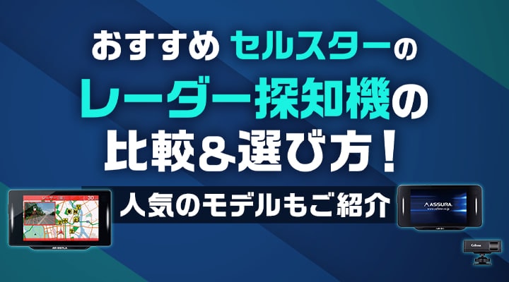 おすすめ】セルスターのレーダー探知機の比較＆選び方！人気のモデル