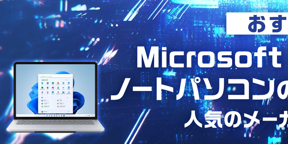 【おすすめ】Microsoft Office搭載ノートパソコンの比較＆選び方！人気のメーカーもご紹介
