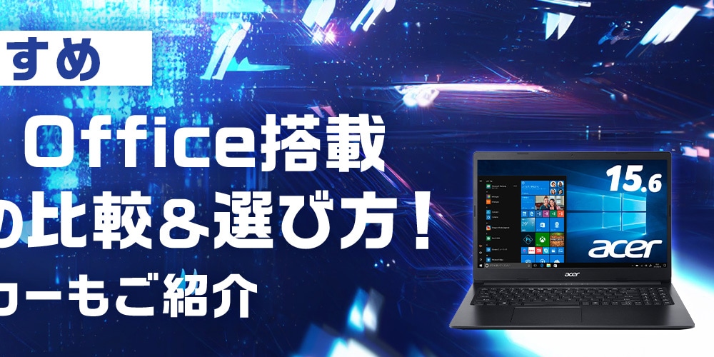 【おすすめ】Microsoft Office搭載ノートパソコンの比較＆選び方！人気のメーカーもご紹介