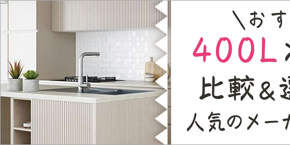 【おすすめ】400L冷蔵庫の比較＆選び方！人気のメーカーもご紹介