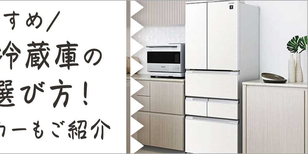【おすすめ】400L冷蔵庫の比較＆選び方！人気のメーカーもご紹介