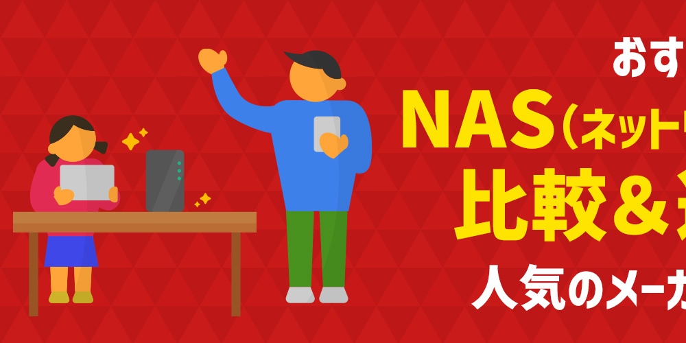 �y�������߁zNAS�i�l�b�g���[�NHDD�j�̔�r���I�ѕ��I�l�C�̃��[�J�[�����Љ�
