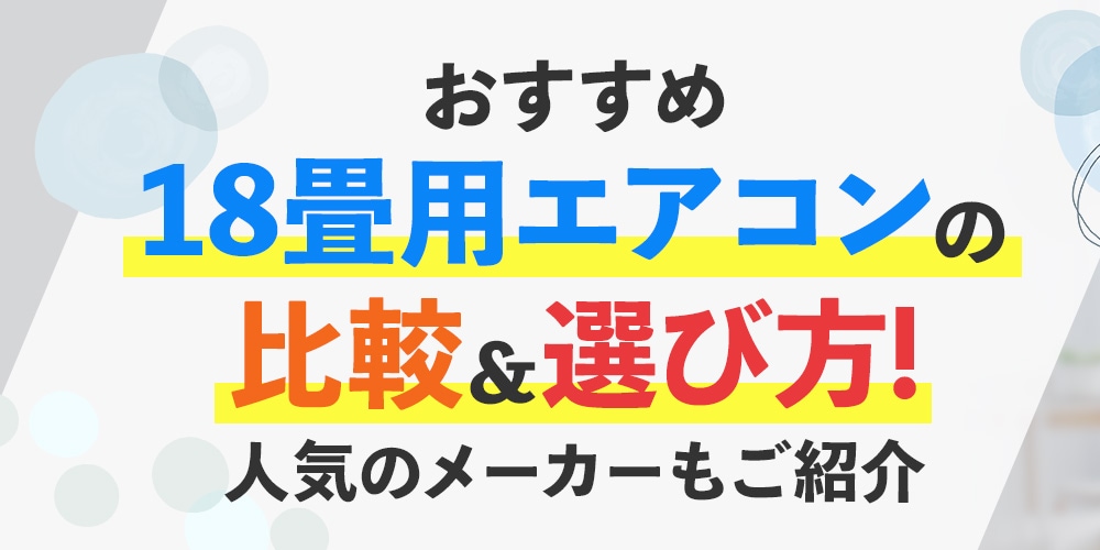 【おすすめ】18畳用エアコンの比較＆選び方！人気のメーカーもご紹介