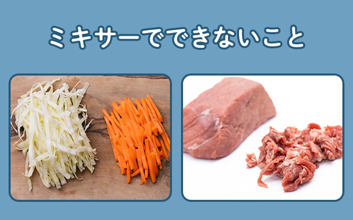ミキサーでできないこと