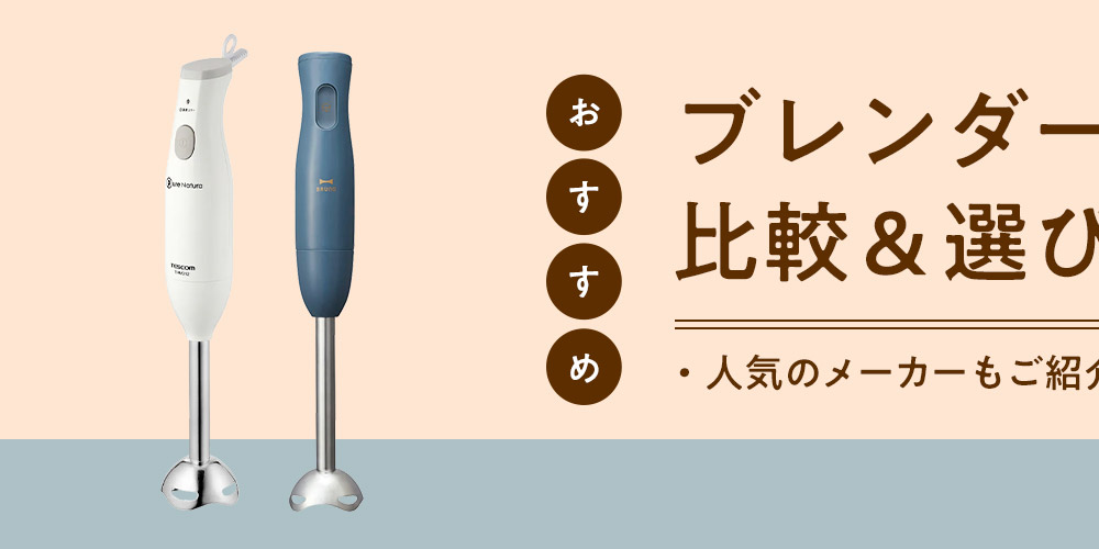 【おすすめ】ブレンダーの比較＆選び方!　人気のメーカーもご紹介