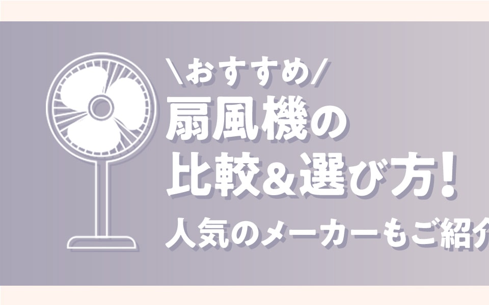 【2025年】おすすめ扇風機の比較＆選び方！人気のメーカーもご紹介