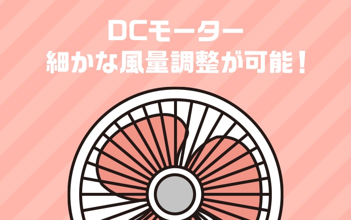 モーター:DCモーターは細かい風量調節が可能