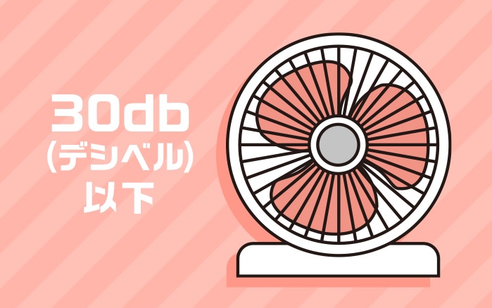 静音性:目安として30dB 以下のモデルがおすすめ