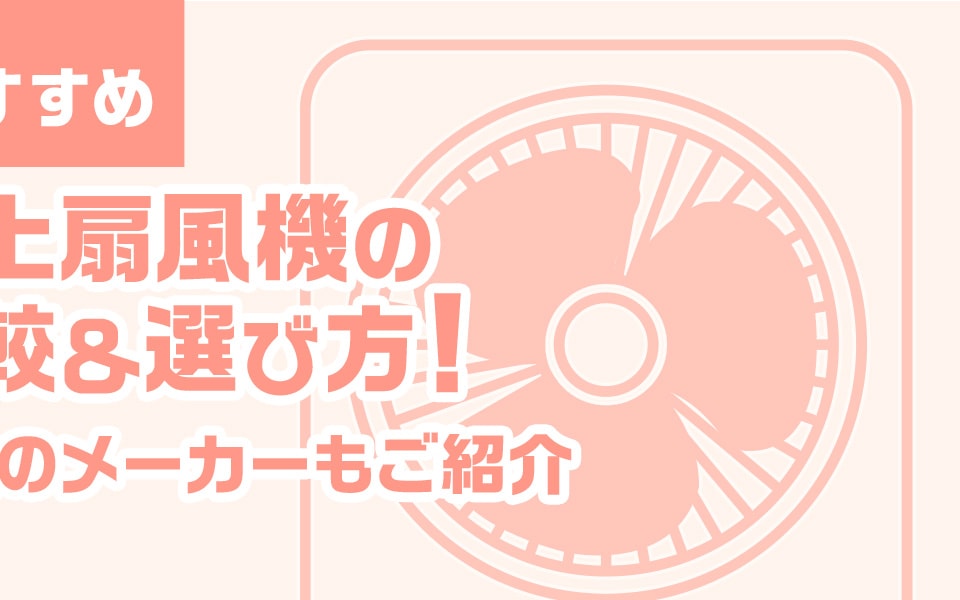 【おすすめ】卓上扇風機の比較＆選び方！人気のメーカーもご紹介