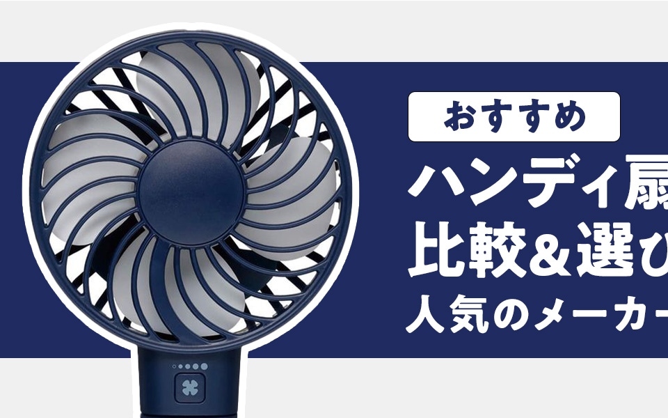 【おすすめ】ハンディファン（ハンディ扇風機）の比較＆選び方！人気のメーカーもご紹介