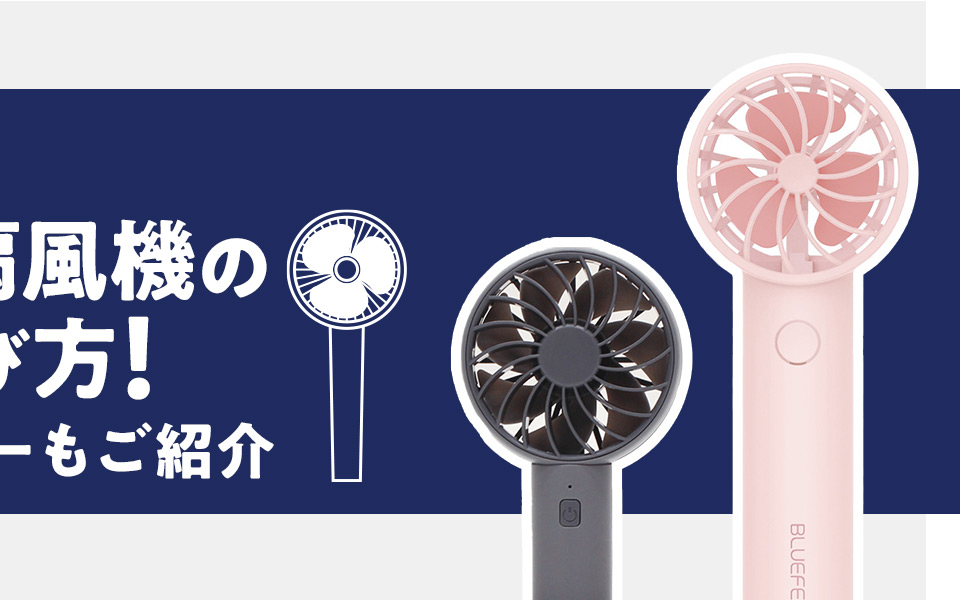【おすすめ】ハンディファン（ハンディ扇風機）の比較＆選び方！人気のメーカーもご紹介