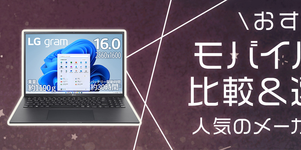 【おすすめ】モバイルPC の比較＆選び方！人気のメーカーもご紹介