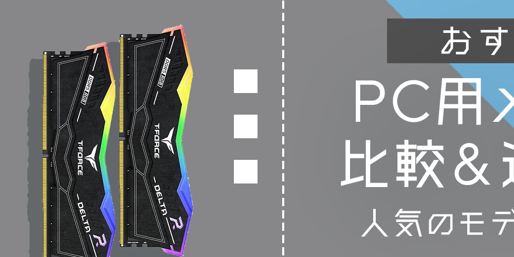 【おすすめ】PC 用メモリの比較＆選び方！人気のモデルもご紹介