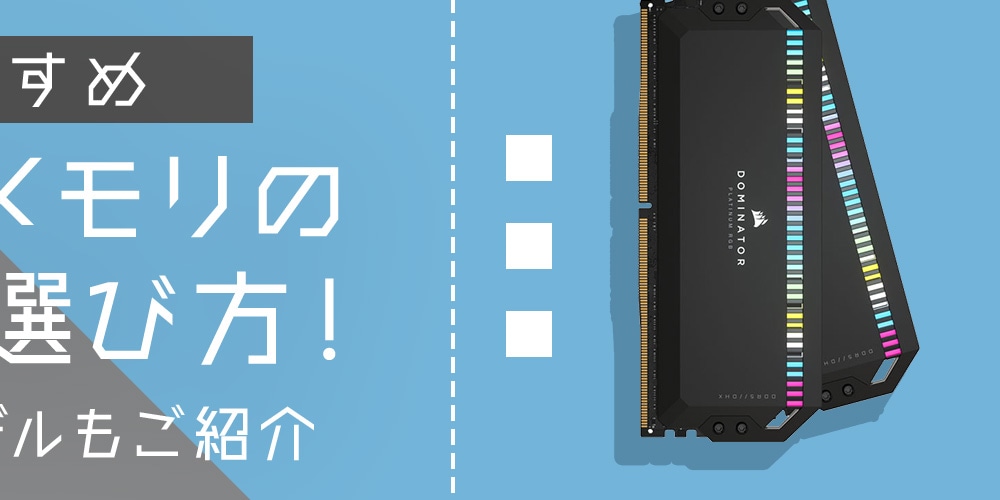 【おすすめ】PC 用メモリの比較＆選び方！人気のモデルもご紹介