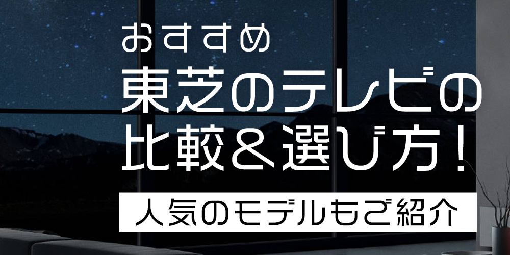 【おすすめ】REGZA(レグザ)のテレビの比較&選び方!人気のモデルもご紹介