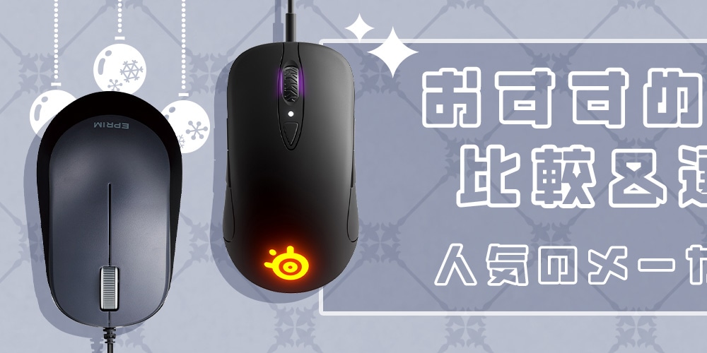 【おすすめ】マウスの比較＆選び方！人気のメーカーもご紹介