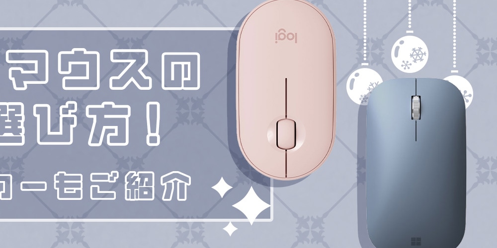 【おすすめ】マウスの比較＆選び方！人気のメーカーもご紹介
