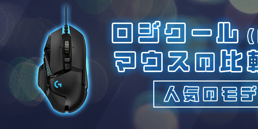 【おすすめ】ロジクール（Logicool）のマウスの比較＆選び方！　人気のモデルもご紹介
