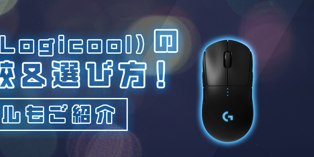 【おすすめ】ロジクール（Logicool）のマウスの比較＆選び方！人気のモデルもご紹介