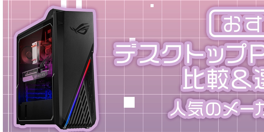 【おすすめ】デスクトップPC＆ミニPCの比較＆選び方！人気のメーカーもご紹介